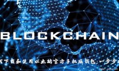 如何下载和使用以太坊官