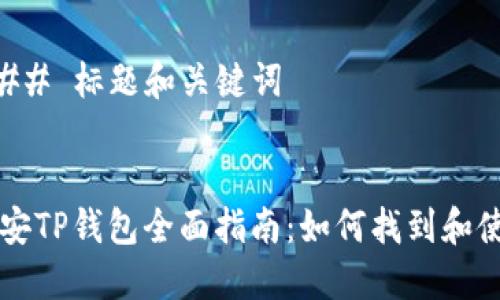 ### 标题和关键词


币安TP钱包全面指南：如何找到和使用