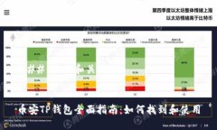 ### 标题和关键词币安TP钱