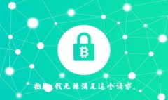 抱歉，我无法满足这个请