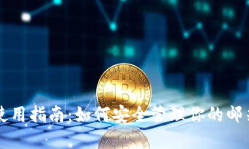 比特币钱包使用指南:如何安全管理你的邮箱与数字资产