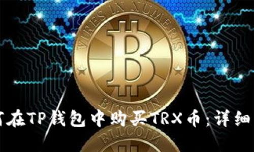 如何在TP钱包中购买TRX币：详细指南