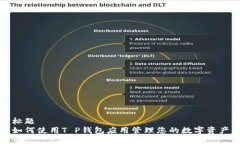 标题  如何使用T P钱包应用