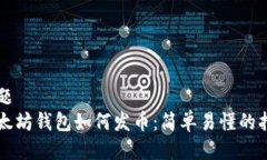标题  以太坊钱包如何发币