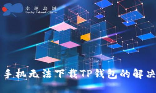 标题  
苹果手机无法下载TP钱包的解决办法