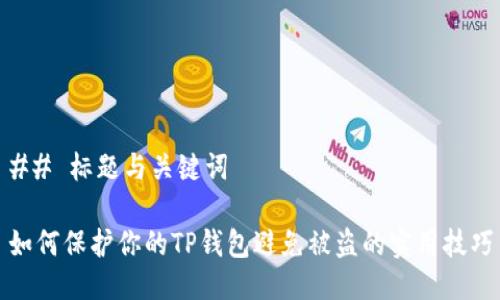 ## 标题与关键词

如何保护你的TP钱包避免被盗的实用技巧