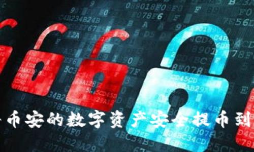 如何将币安的数字资产安全提币到TP钱包