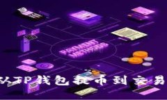 标题: 如何从TP钱包提币到