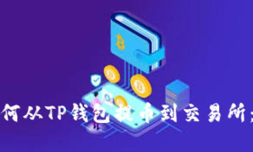 标题: 如何从TP钱包提币到交易所：完整指南