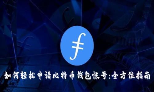 如何轻松申请比特币钱包帐号：全方位指南