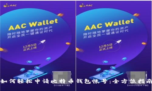 如何轻松申请比特币钱包帐号：全方位指南