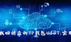 如何找回被盗的TP钱包US