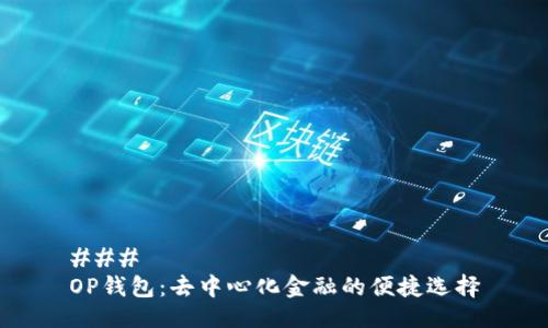 ### 
OP钱包：去中心化金融的便捷选择