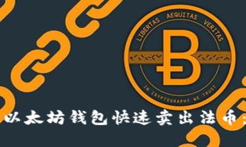 如何通过以太坊钱包快速卖出法币：详细指南