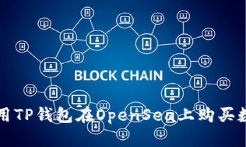 如何使用TP钱包在OpenSea上购买数字资产