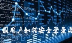 TP钱包：中国用户如何安全