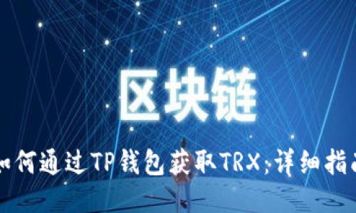 如何通过TP钱包获取TRX：详细指南