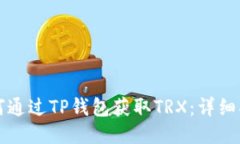 如何通过TP钱包获取TRX：详