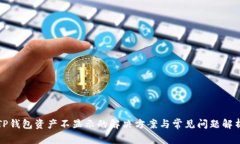 TP钱包资产不显示的解决方