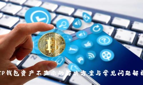 TP钱包资产不显示的解决方案与常见问题解析