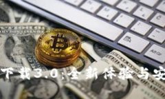 TP钱包下载3.0：全新体验与