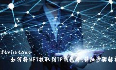 nftrichtext      如何将NFT提取