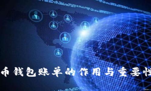 比特币钱包账单的作用与重要性分析