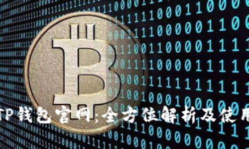 最新TP钱包官网：全方位解析及使用指南