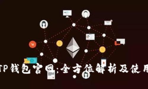 最新TP钱包官网：全方位解析及使用指南