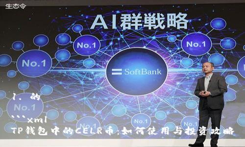 1. 的

```xml
TP钱包中的CELR币：如何使用与投资攻略