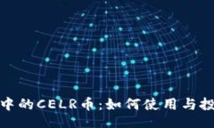 1. 的```xmlTP钱包中的CELR币