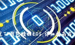如何通过TP钱包赎回EOS：详