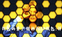 如何将火币钱包的资产转