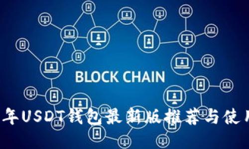 2023年USDT钱包最新版推荐与使用指南
