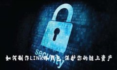 如何制作LINK冷钱包：保护