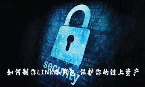 如何制作LINK冷钱包：保护你的链上资产