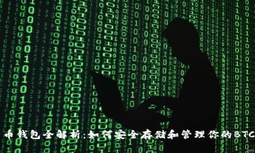 比特币钱包全解析：如何安全存储和管理你的BTC资产