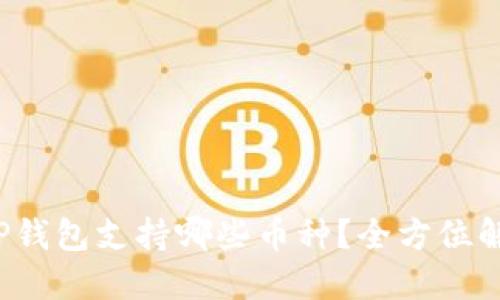  TP钱包支持哪些币种？全方位解读