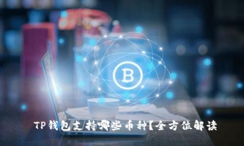  TP钱包支持哪些币种？全方位解读
