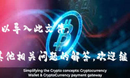 创建比特币钱包的过程在2009年相比现在是相对简单的，但也缺乏一些现代钱包提供的便利和安全功能。以下是如何在2009年创建比特币钱包的步骤：

### 步骤一：下载比特币核心钱包

1. **访问比特币官方网站**：2009年，比特币的官方网站主要是 Bitcoin.org。可以在这里找到比特币核心钱包的下载链接。
   
2. **选择合适的操作系统**：根据自己的操作系统选择合适的比特币核心钱包版本（Windows、MacOS 或 Linux）。

3. **下载并安装**：下载完成后，按照指示安装软件。安装过程会将比特币核心钱包加载到您的计算机上。

### 步骤二：初始化钱包

1. **首次运行钱包**：打开比特币核心钱包，软件会询问您是否要创建一个新的钱包或导入一个已有的钱包。

2. **创建新钱包**：选择创建新钱包，软件会在本地生成一个钱包文件，并会同时生成一组公钥和私钥。

3. **备份私钥**：创建钱包后，务必将生成的私钥备份到安全的位置。私钥是您访问和控制比特币的唯一凭证，丢失将导致无法访问钱包中的比特币。

### 步骤三：接收和发送比特币

1. **获取地址**：在钱包中可以找到您的比特币地址，可以分享给他人用于转账。

2. **发送比特币**：如果您要发送比特币，需要对方的比特币地址，输入金额后确认即可。

### 现代钱包的进步

- 2009年创建比特币钱包的方式相对原始，用户须手动保存私钥，安全性相对较低。现代钱包提供了更多的功能，例如多重签名、备份恢复、移动端应用等，用户体验和安全性有了很大的提升。

### 相关问题

在了解如何创建比特币钱包的过程中，您可能会遇到以下几个相关的问题：

1. 比特币钱包的类型有哪些？

比特币钱包主要分为热钱包和冷钱包两大类，热钱包是指在线钱包，方便快速交易，但相对不够安全；冷钱包则是离线存储，安全性较高，但使用不够方便。

2. 如何保证比特币钱包的安全性？

为了保证比特币钱包的安全，可以采取多重签名、使用硬件钱包、定期备份以及设置复杂密码等措施。

3. 遇到比特币交易失败应该怎么办？

如果交易失败，首先需要确认网络状况，检查交易状态，必要时联系所用钱包的客服。

4. 如何恢复丢失的比特币钱包？

若丢失钱包，使用备份的私钥或助记词可恢复钱包。不能保证100%恢复，视情况而定。
5. 比特币交易的手续费是怎么计算的？

比特币交易手续费由矿工决定，通常与交易的复杂性、网络拥堵程度相关，可设置手续费以调整交易速度。
6. 比特币的钱包文件如何迁移到另一台设备？

比特币钱包文件可通过备份转移至另一台设备，确保新的设备有合适的钱包软件以导入此文件。

这些问题及其详细解答，希望对您理解比特币钱包的创建和管理有所帮助。如需其他相关问题的解答，欢迎继续提问！