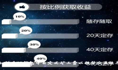 如何在TP钱包中自定义矿工费以提升交易效率