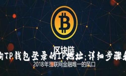 : 如何查询TP钱包登录的IP地址：详细步骤和注意事项