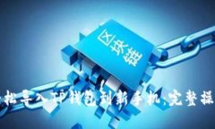 如何轻松导入TP钱包到新手