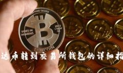 泰达币转到交易所钱包的