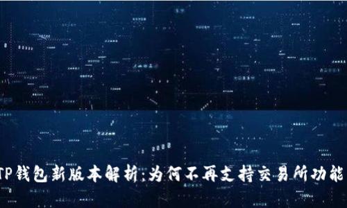 TP钱包新版本解析：为何不再支持交易所功能？