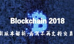 TP钱包新版本解析：为何不