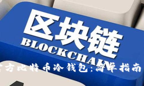 如何下载官方比特币冷钱包：简单指南与安全提示