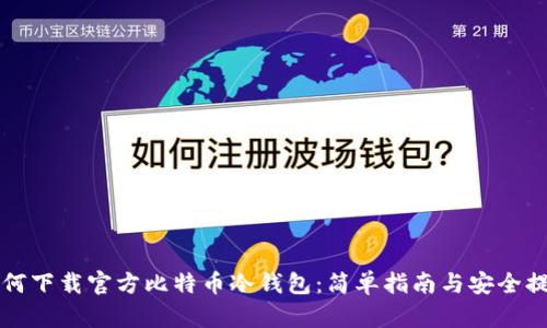 如何下载官方比特币冷钱包：简单指南与安全提示
