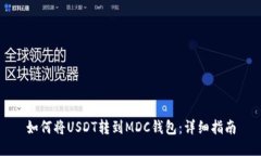 如何将USDT转到MDC钱包：详