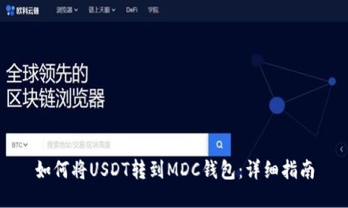 如何将USDT转到MDC钱包：详细指南